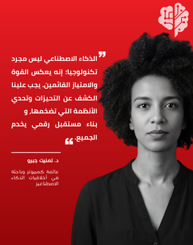 صورة د. تمنيت جبرو، عالمة أخلاقيات الذكاء الاصطناعي، مع اقتباس حول ضرورة كشف التحيزات وبناء مستقبل رقمي يخدم الجميع.