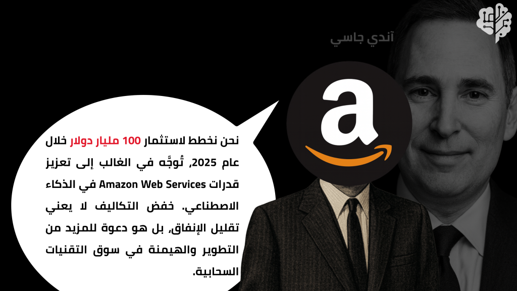 رجل يمثل Amazon يعلن في فقاعة حوار أن الشركة تخطط لاستثمار 100 مليار دولار في 2025، ويركز على دعم خدمات AWS في الذكاء الاصطناعي، مع التأكيد أن خفض التكاليف لا يعني إنفاقًا أقل.
