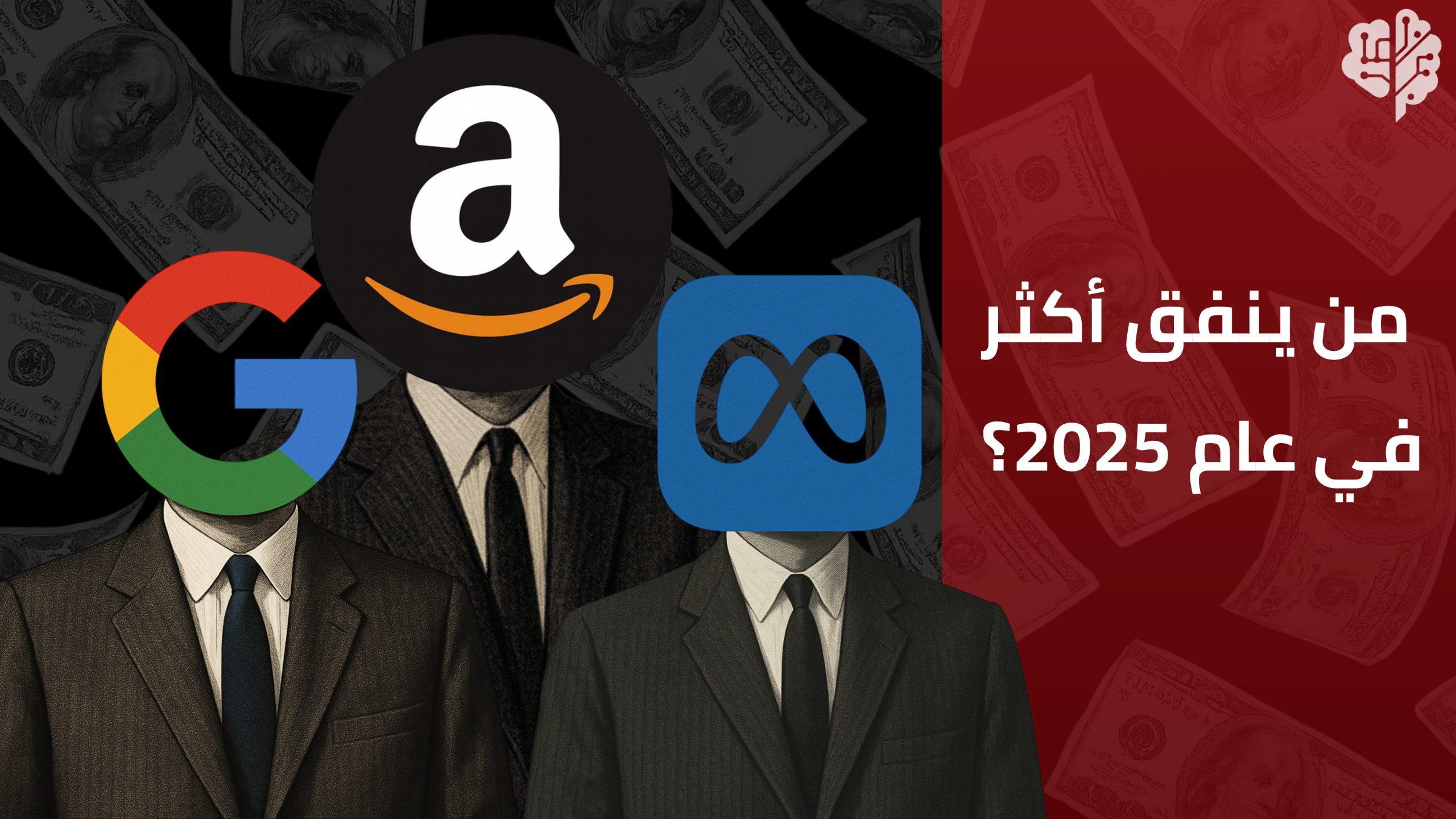 صورة افتتاحية بعنوان "من ينفق أكثر في عام 2025؟"، بخلفية درامية سوداء، وتساؤل بصري يشير إلى بدء سباق تكنولوجي بين الشركات العملاقة.