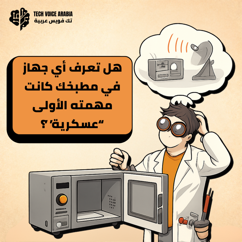 سم إنفوجرافيك لشخصية كرتونية على هيئة عالم يرتدي معطفًا أبيض ونظارات كبيرة، مع نص عربي يسأل: هل تعرف أي جهاز في مطبخك كانت مهمته الأولى عسكرية؟ وبجانبه رسم جهاز رادار.