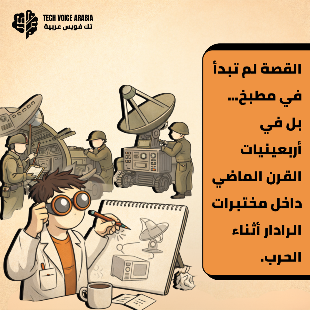 لوحة إنفوجرافيك تُظهر خلفية حرب عالمية ثانية مع جنود وأجهزة رادار، وشخصية عالم كرتونية ترسم أفكارًا على دفتر، مع نص عربي يشرح أن القصة بدأت في أربعينيات القرن الماضي داخل مختبرات الرادار أثناء الحرب.