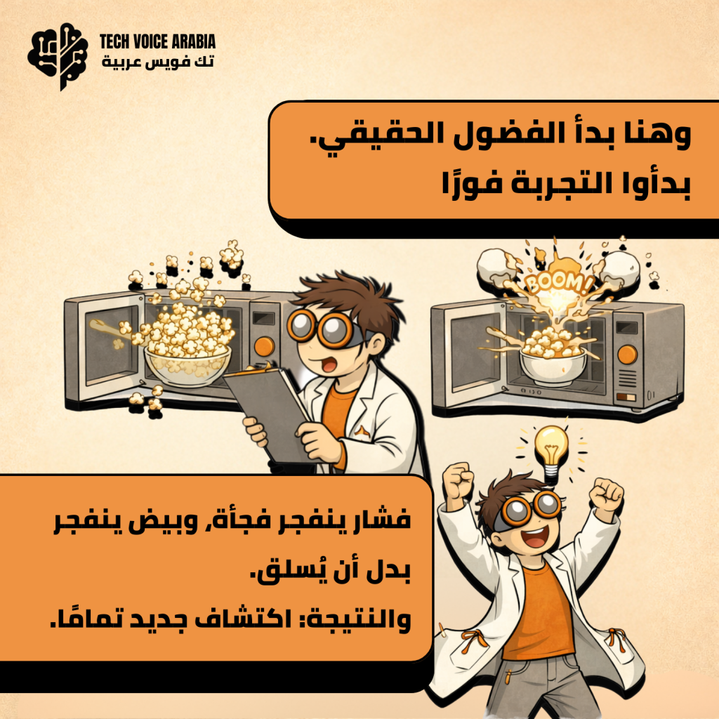 رسم لعالم كرتوني يحمل دفتر ملاحظات بينما ينفجر الفشار داخل جهاز ميكروويف مفتوح، وبجانبه بيضة تنفجر داخل وعاء في ميكروويف آخر، مع نص عربي يقول إن الفضول بدأ فجرّبوا الفشار والبيض وكانت النتيجة اكتشاف جديد.