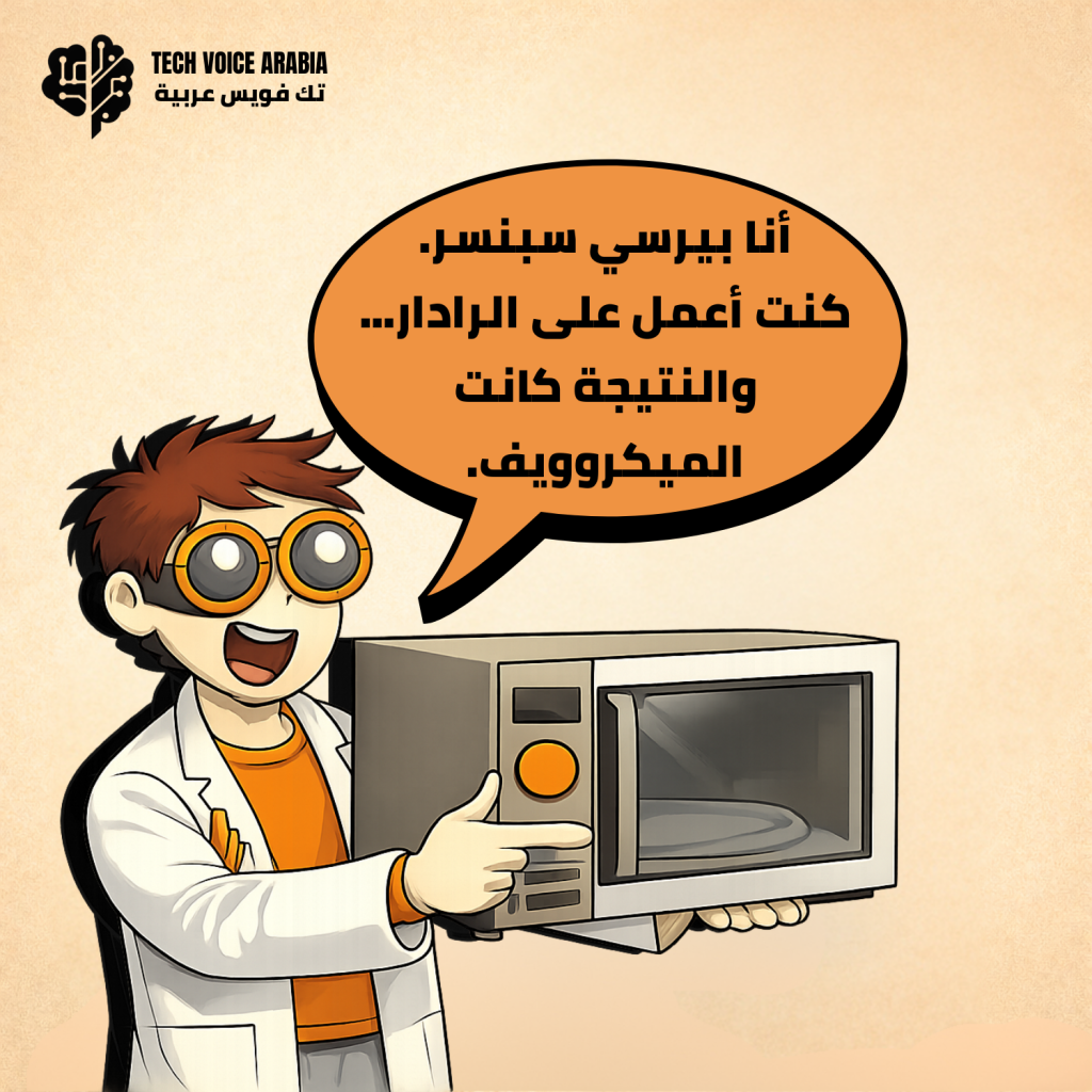 صورة إنفوجرافيك لعالم كرتوني يحمل جهاز ميكروويف ويبتسم، مع فقاعة كلام عربية تقول: أنا بيرسي سبنسر، كنت أعمل على الرادار… والنتيجة كانت الميكروويف.