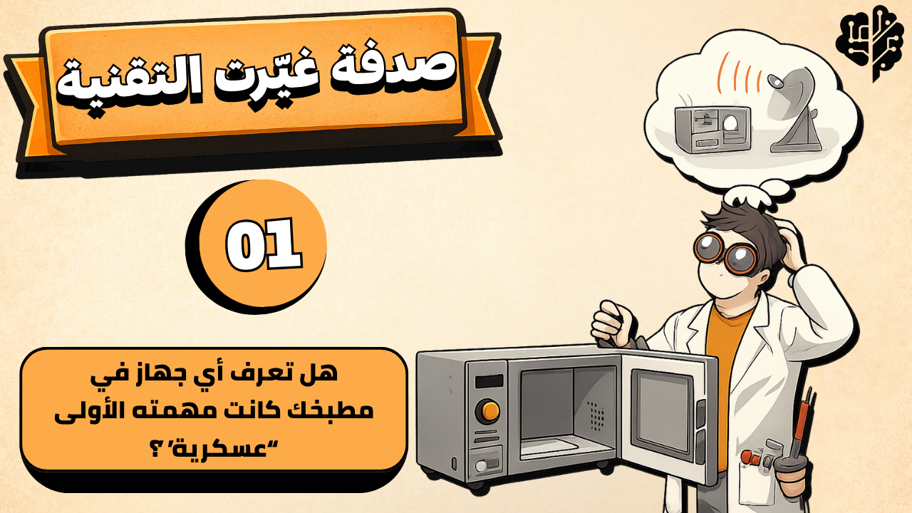 صدفة غيّرت التقنية: قصص وراء الاختراعات